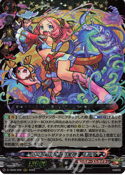 【傷】 RRR 厄災を祓いし「漁業神」 えびす  | 販売 | [DTB06] モンスターストライクVol.2 | ヴァンガード