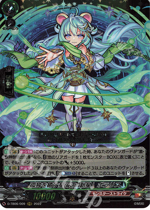 【傷】 RRR 孤独を癒す星海の「新星」 ポラリス  | 販売 | [DTB06] モンスターストライクVol.2 | ヴァンガード