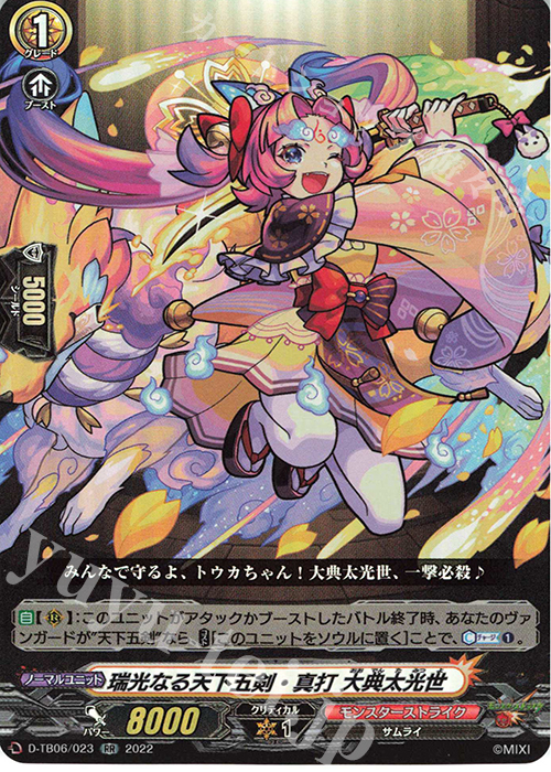 【傷】 RR 瑞光なる天下五剣・真打 大典太光世  | 販売 | [DTB06] モンスターストライクVol.2 | ヴァンガード