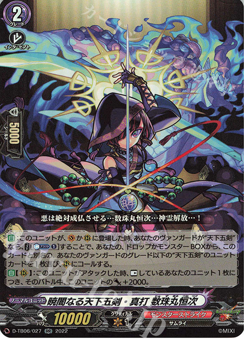 【傷】 RR 暁闇なる天下五剣・真打 数珠丸恒次  | 販売 | [DTB06] モンスターストライクVol.2 | ヴァンガード