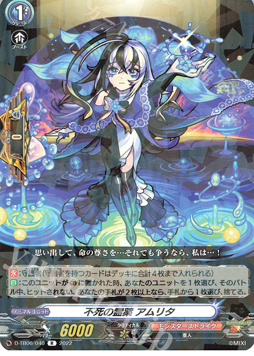 【傷】 R 不死の霊薬 アムリタ  | 販売 | [DTB06] モンスターストライクVol.2 | ヴァンガード