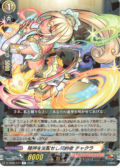 R 精神を支配せし契約者 チャクラ  | 販売 | [DTB06] モンスターストライクVol.2 | ヴァンガード