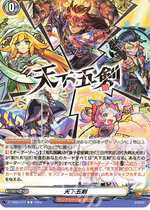 C 天下五剣  | 販売 | [DTB06] モンスターストライクVol.2 | ヴァンガード