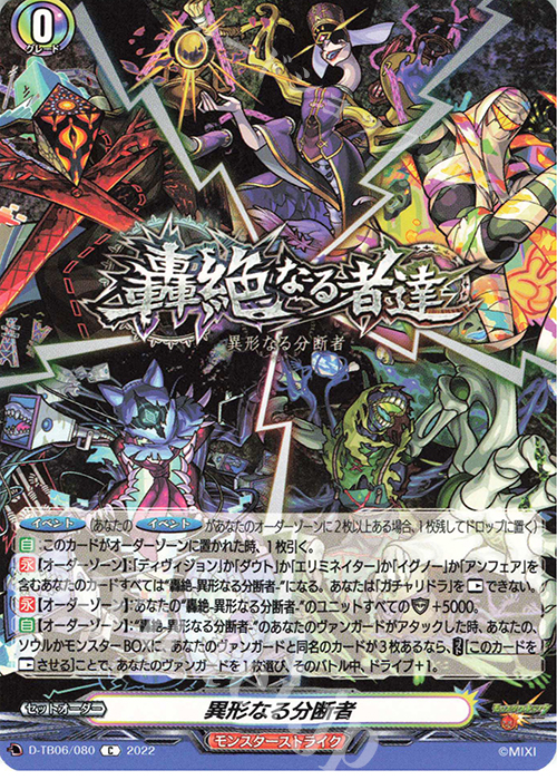 C 異形なる分断者  | 販売 | [DTB06] モンスターストライクVol.2 | ヴァンガード