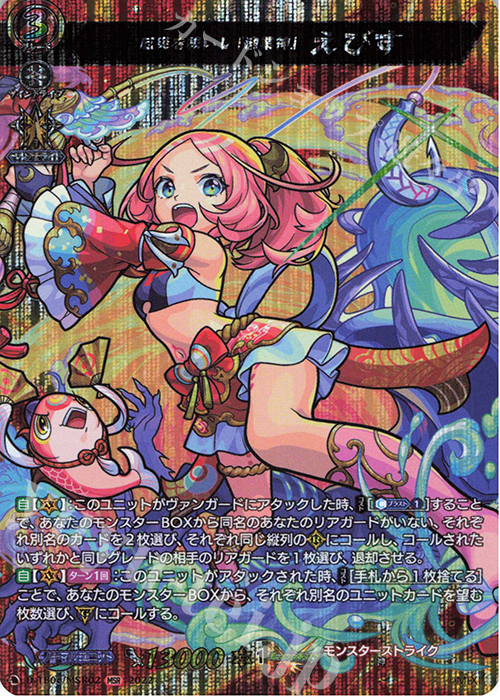 MSR 厄災を祓いし「漁業神」 えびす  | 販売 | [DTB06] モンスターストライクVol.2 | ヴァンガード