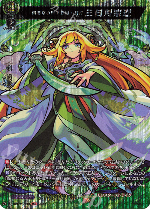MSR 風発なる天下五剣・真打 三日月宗近  | 販売 | [DTB06] モンスターストライクVol.2 | ヴァンガード