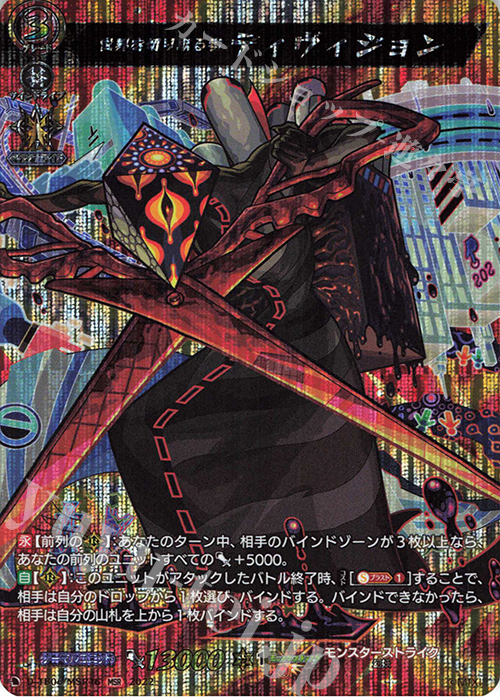 【傷】 MSR 世界を切り取る者 ディヴィジョン  | 販売 | [DTB06] モンスターストライクVol.2 | ヴァンガード