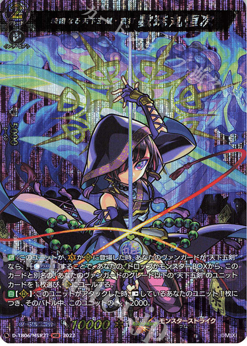 MSR 暁闇なる天下五剣・真打 数珠丸恒次  | 販売 | [DTB06] モンスターストライクVol.2 | ヴァンガード