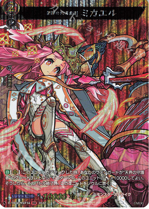 MSR 聖別の大天使長 ミカエル  | 販売 | [DTB06] モンスターストライクVol.2 | ヴァンガード