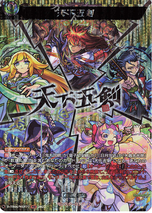 MSR 天下五剣  | 販売 | [DTB06] モンスターストライクVol.2 | ヴァンガード