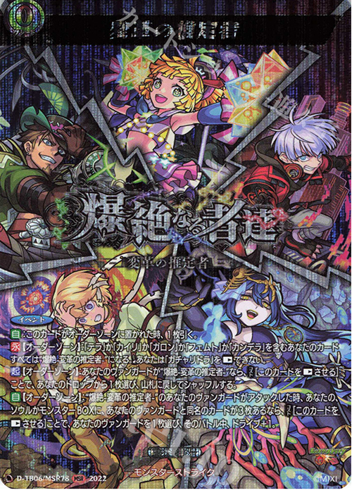 【傷】 MSR 変革の推定者  | 販売 | [DTB06] モンスターストライクVol.2 | ヴァンガード