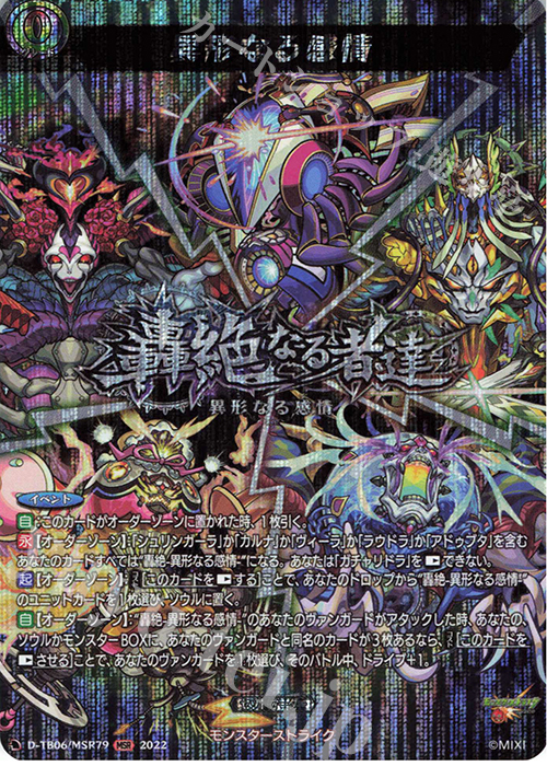 MSR 異形なる感情  | 販売 | [DTB06] モンスターストライクVol.2 | ヴァンガード