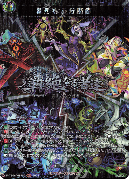 MSR 異形なる分断者  | 販売 | [DTB06] モンスターストライクVol.2 | ヴァンガード