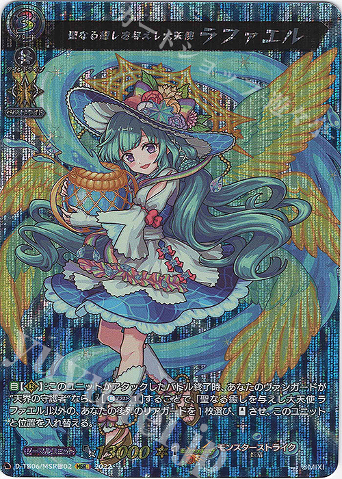 【傷】 MSR極 聖なる癒しを与えし大天使 ラファエル  | 販売 | [DTB06] モンスターストライクVol.2 | ヴァンガード