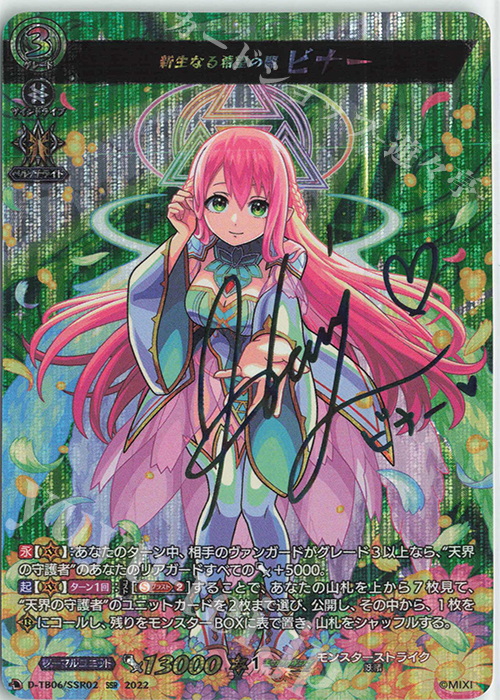SSR 新生なる希望の器 ビナー(サイン入り) | 販売 | [DTB06] モンスターストライクVol.2 | ヴァンガード