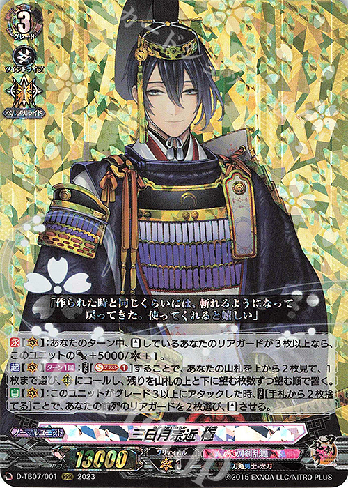 RRR 三日月宗近 極  | 買取 | [DTB07] 刀剣乱舞ONLINE 2023 | ヴァンガード
