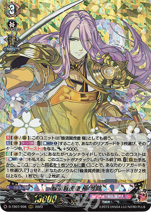 【傷】 RRR 蜂須賀虎徹 極 戦闘  | 販売 | [DTB07] 刀剣乱舞ONLINE 2023 | ヴァンガード