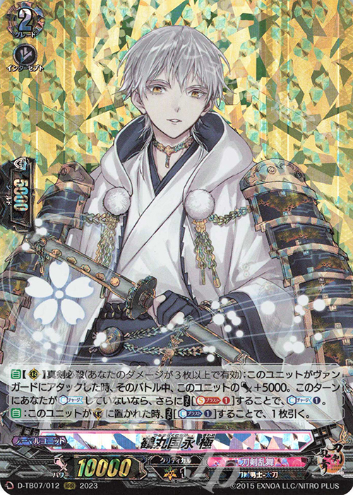 RRR 鶴丸国永 極  | 買取 | [DTB07] 刀剣乱舞ONLINE 2023 | ヴァンガード