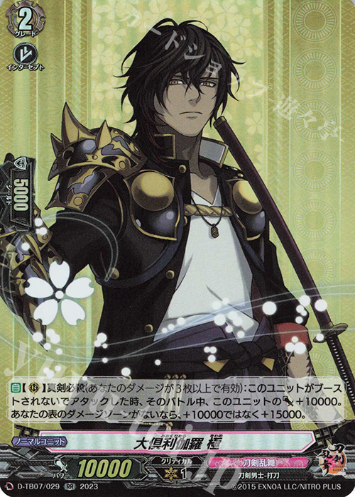 RR 大倶利伽羅 極  | 販売 | [DTB07] 刀剣乱舞ONLINE 2023 | ヴァンガード