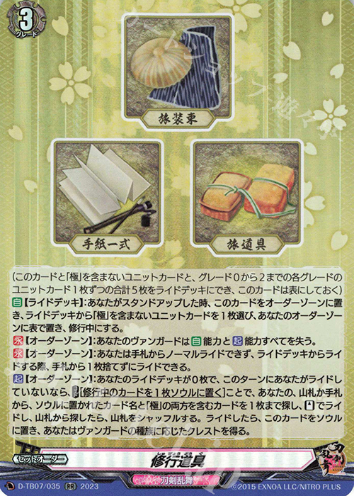 【傷】 RR 修行道具  | 販売 | [DTB07] 刀剣乱舞ONLINE 2023 | ヴァンガード
