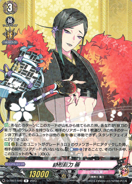 R 静形薙刀 極  | 販売 | [DTB07] 刀剣乱舞ONLINE 2023 | ヴァンガード