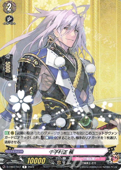 R 千子村正 極  | 販売 | [DTB07] 刀剣乱舞ONLINE 2023 | ヴァンガード