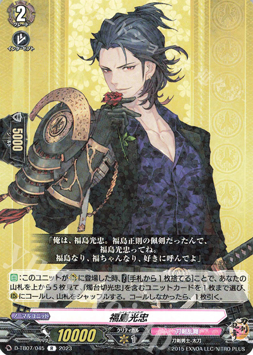 R 福島光忠  | 販売 | [DTB07] 刀剣乱舞ONLINE 2023 | ヴァンガード