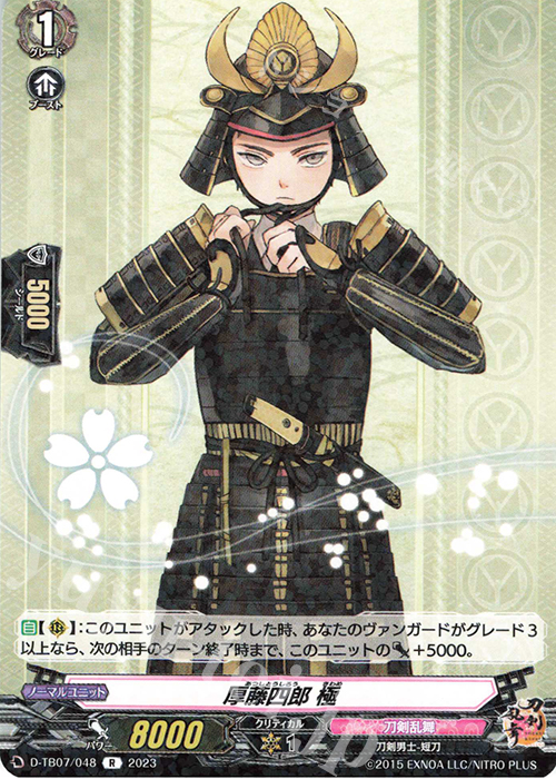 R 厚藤四郎 極  | 販売 | [DTB07] 刀剣乱舞ONLINE 2023 | ヴァンガード