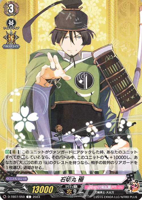 C 石切丸 極  | 販売 | [DTB07] 刀剣乱舞ONLINE 2023 | ヴァンガード