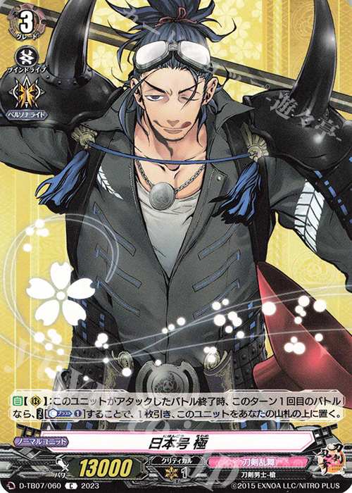 C 日本号 極  | 販売 | [DTB07] 刀剣乱舞ONLINE 2023 | ヴァンガード