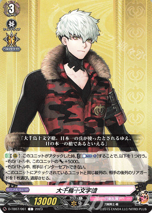 C 大千鳥十文字槍  | 販売 | [DTB07] 刀剣乱舞ONLINE 2023 | ヴァンガード