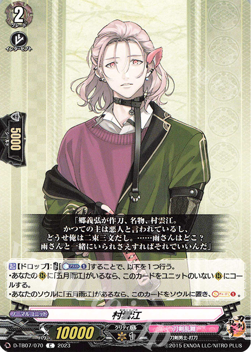 C 村雲江  | 販売 | [DTB07] 刀剣乱舞ONLINE 2023 | ヴァンガード