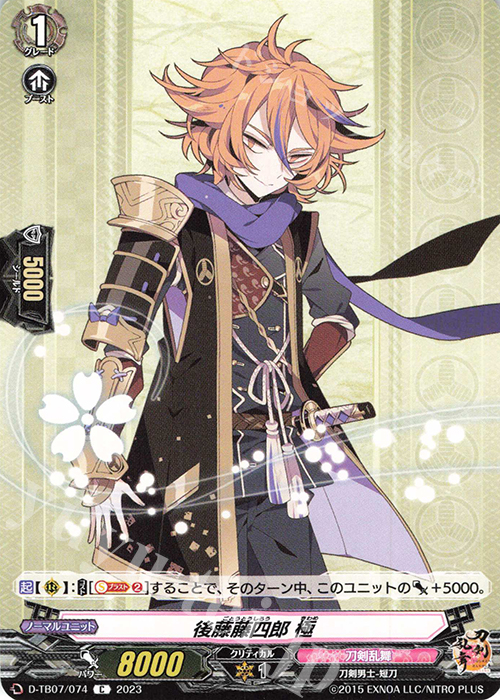C 後藤藤四郎 極  | 販売 | [DTB07] 刀剣乱舞ONLINE 2023 | ヴァンガード