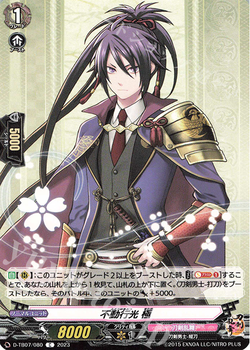 C 不動行光 極  | 買取 | [DTB07] 刀剣乱舞ONLINE 2023 | ヴァンガード