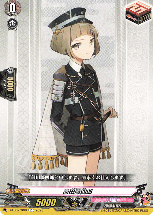 C 前田藤四郎  | 販売 | [DTB07] 刀剣乱舞ONLINE 2023 | ヴァンガード