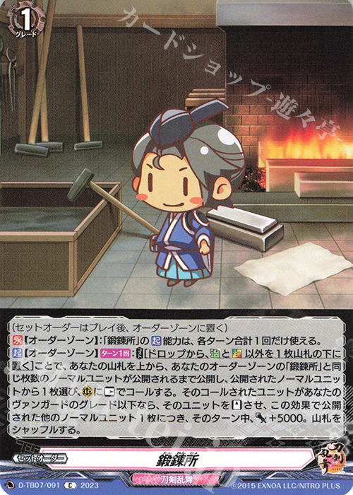 C 鍛錬所  | 買取 | [DTB07] 刀剣乱舞ONLINE 2023 | ヴァンガード
