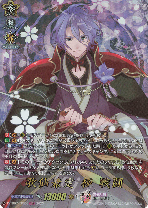 TRR 歌仙兼定 極 戦闘  | 買取 | [DTB07] 刀剣乱舞ONLINE 2023 | ヴァンガード