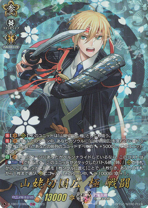TRR 山姥切国広 極 戦闘  | 買取 | [DTB07] 刀剣乱舞ONLINE 2023 | ヴァンガード
