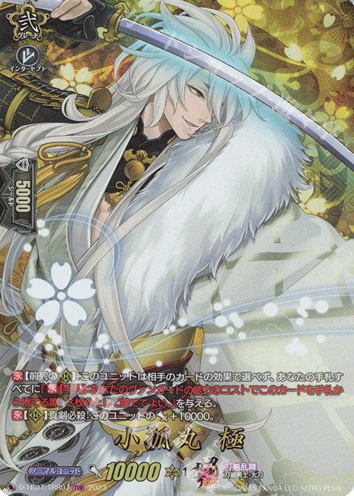 TRR 小狐丸 極  | 買取 | [DTB07] 刀剣乱舞ONLINE 2023 | ヴァンガード