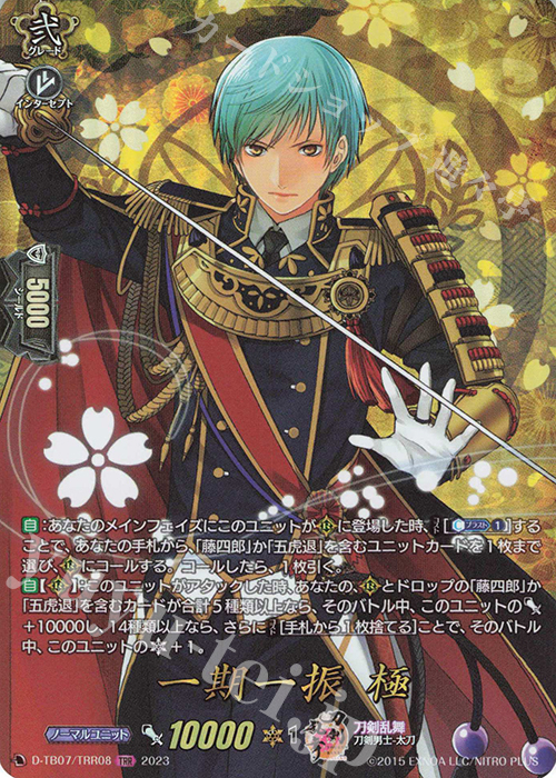 TRR 一期一振 極  | 買取 | [DTB07] 刀剣乱舞ONLINE 2023 | ヴァンガード
