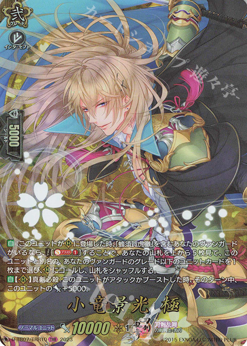 TRR 小竜景光 極  | 買取 | [DTB07] 刀剣乱舞ONLINE 2023 | ヴァンガード