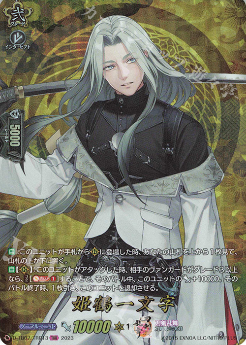 TRR 姫鶴一文字  | 買取 | [DTB07] 刀剣乱舞ONLINE 2023 | ヴァンガード
