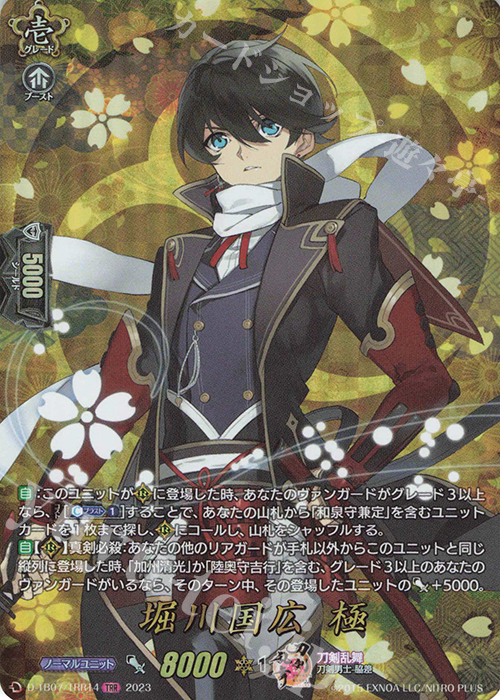 TRR 堀川国広 極  | 買取 | [DTB07] 刀剣乱舞ONLINE 2023 | ヴァンガード
