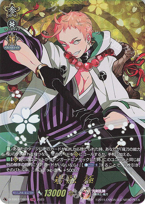 TRR 岩融 極  | 買取 | [DTB07] 刀剣乱舞ONLINE 2023 | ヴァンガード