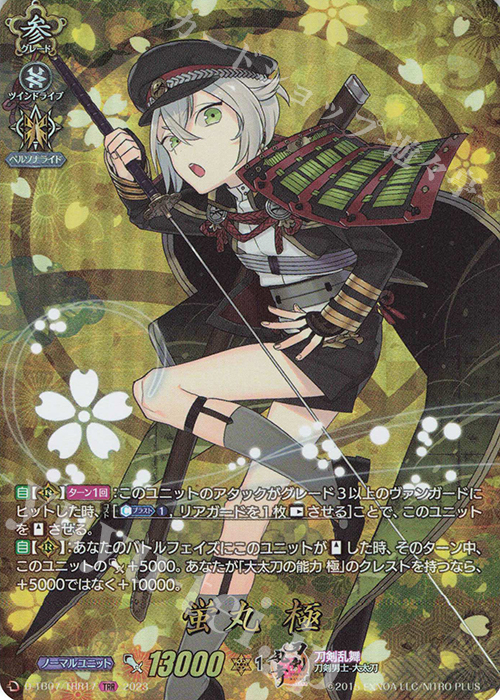 TRR 蛍丸 極  | 買取 | [DTB07] 刀剣乱舞ONLINE 2023 | ヴァンガード