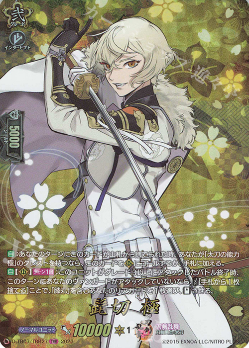 TRR 髭切 極  | 買取 | [DTB07] 刀剣乱舞ONLINE 2023 | ヴァンガード