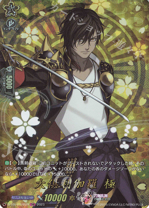 TRR 大倶利伽羅 極  | 買取 | [DTB07] 刀剣乱舞ONLINE 2023 | ヴァンガード