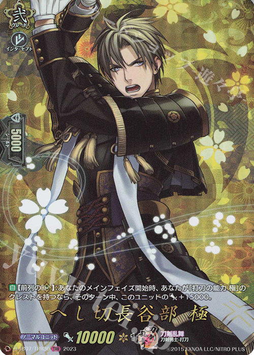 TRR へし切長谷部 極  | 買取 | [DTB07] 刀剣乱舞ONLINE 2023 | ヴァンガード