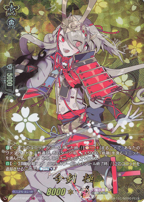 TRR 今剣 極  | 買取 | [DTB07] 刀剣乱舞ONLINE 2023 | ヴァンガード