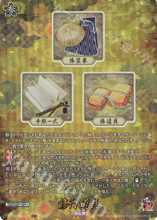 TRR 修行道具  | 買取 | [DTB07] 刀剣乱舞ONLINE 2023 | ヴァンガード